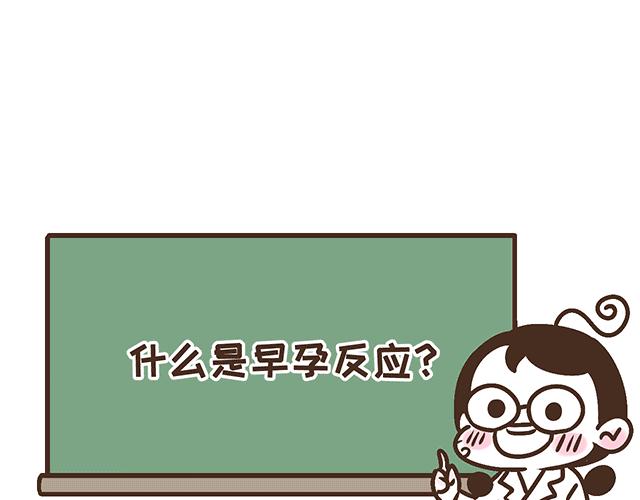 《41厘米的超幸福》第134话 早孕反应很可怕吗？ 第31页