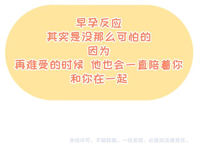 《41厘米的超幸福》第134话 早孕反应很可怕吗？ 第50页