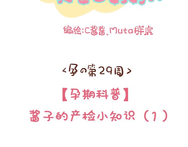 《41厘米的超幸福》第139话 酱子的产检小知识 第2页