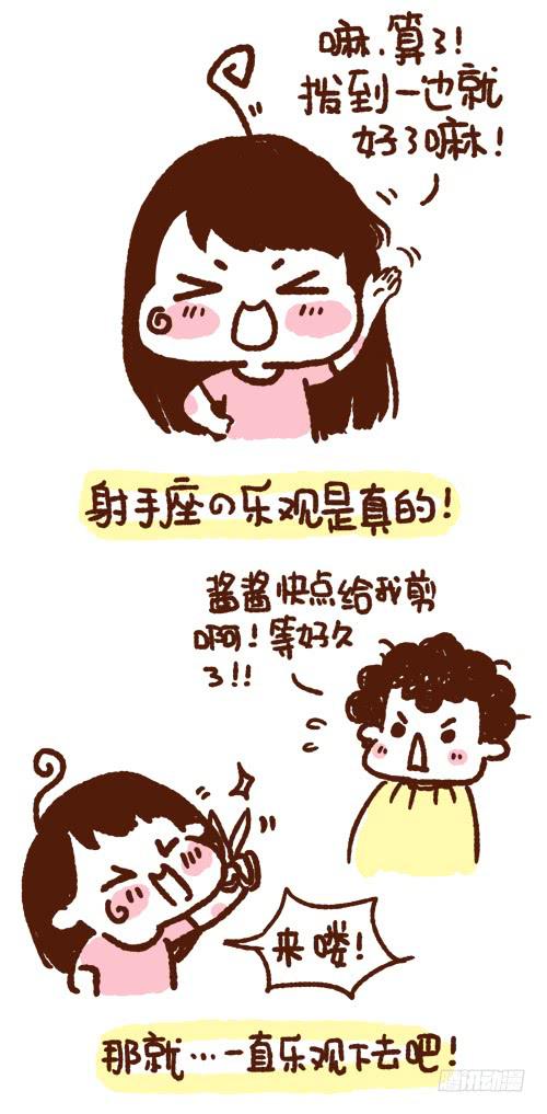 《41厘米的超幸福》乐观的射手座 第3页