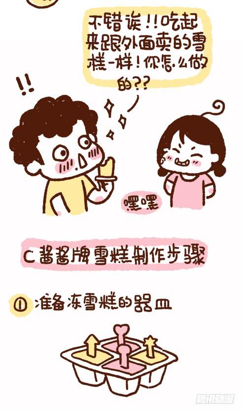 《41厘米的超幸福》”酱酱牌自制雪糕“ 第3页