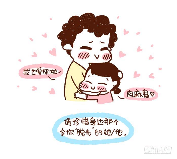 《41厘米的超幸福》感谢让你“脱光”的她/他 第10页