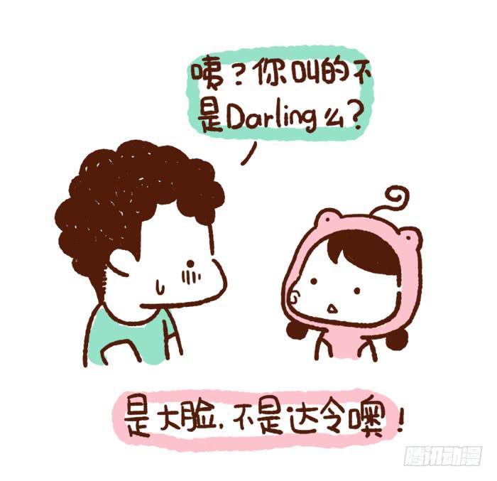 《41厘米的超幸福》大脸和达令 第4页