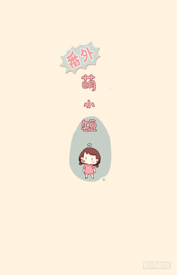 《41厘米的超幸福》萌小短和傻大呆 第1页