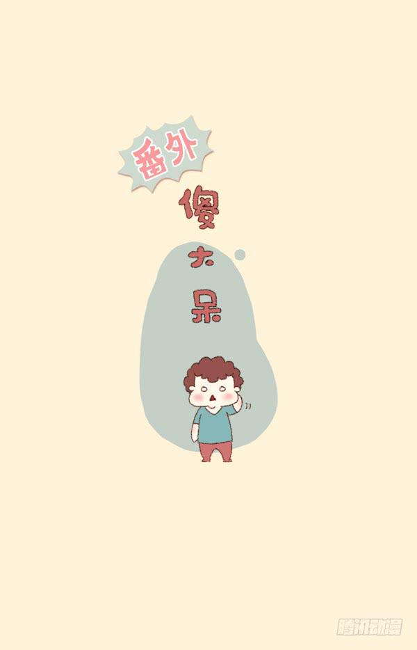 《41厘米的超幸福》萌小短和傻大呆 第5页