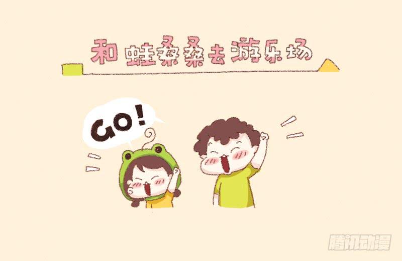 《41厘米的超幸福》第三话和蛙桑桑去游乐场 第1页