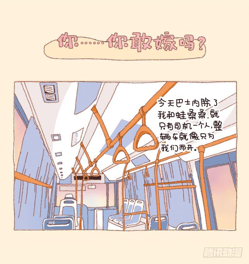 《41厘米的超幸福》你…你敢嫁吗？ 第1页