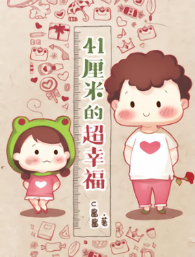 《41厘米的超幸福》漫画封面图 - tl漫画