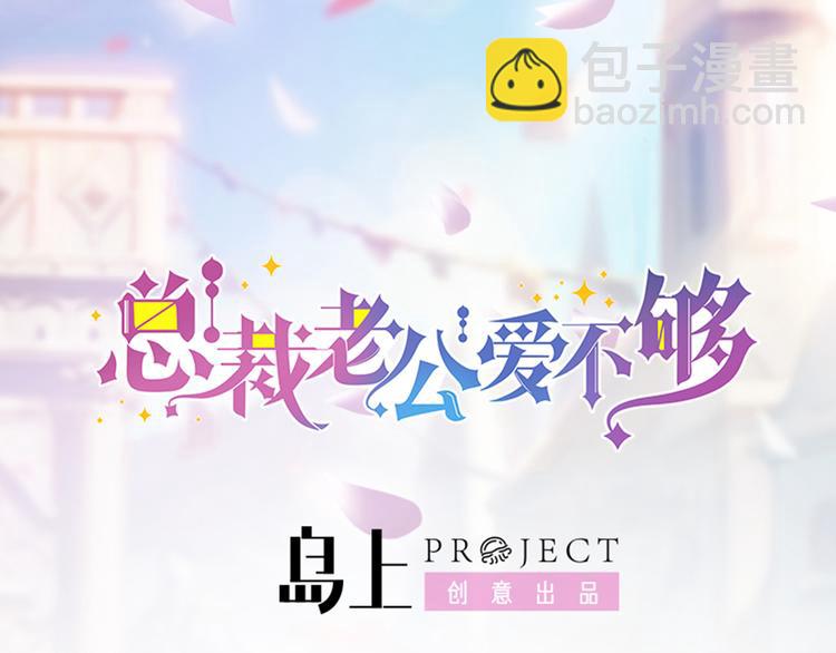 《男神老公爱不够》第2话 你很大胆 第2页