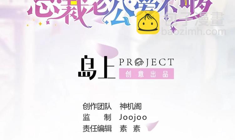 《男神老公爱不够》第21话 你是我的女人！ 第3页
