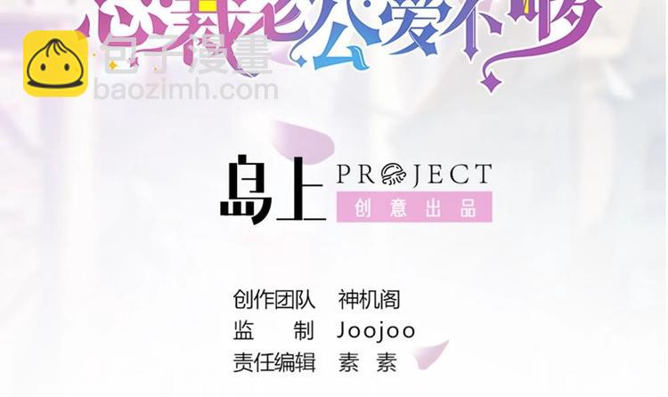 《男神老公爱不够》第27话 老公来善后 第3页