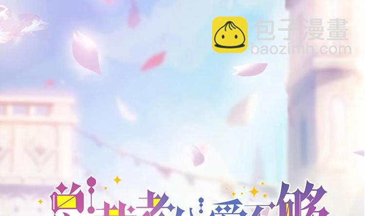 《男神老公爱不够》第29话 给老公甩脸色 第2页