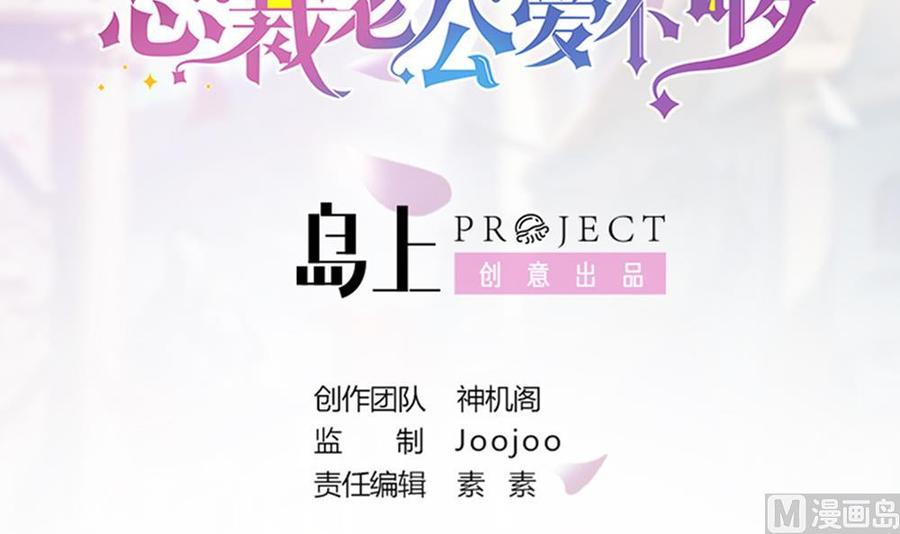 《男神老公爱不够》第45话 你竟然这么想你老公？！ 第3页