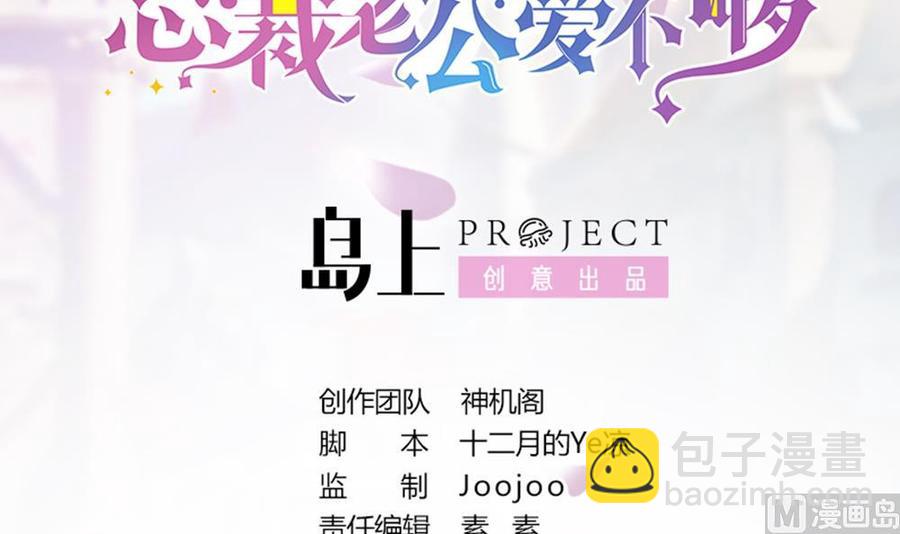 《男神老公爱不够》第61话 这是表白！？ 第3页
