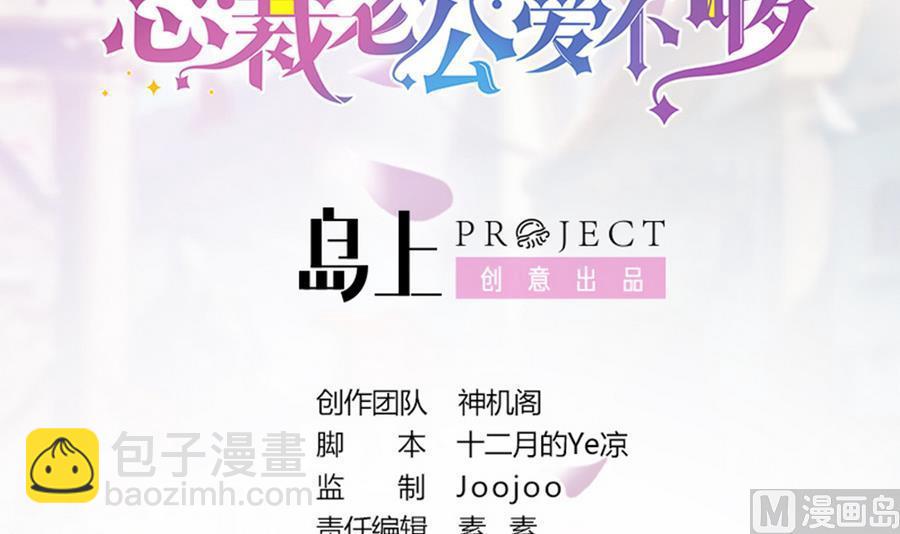 《男神老公爱不够》第74话 约会缺你不可 第3页