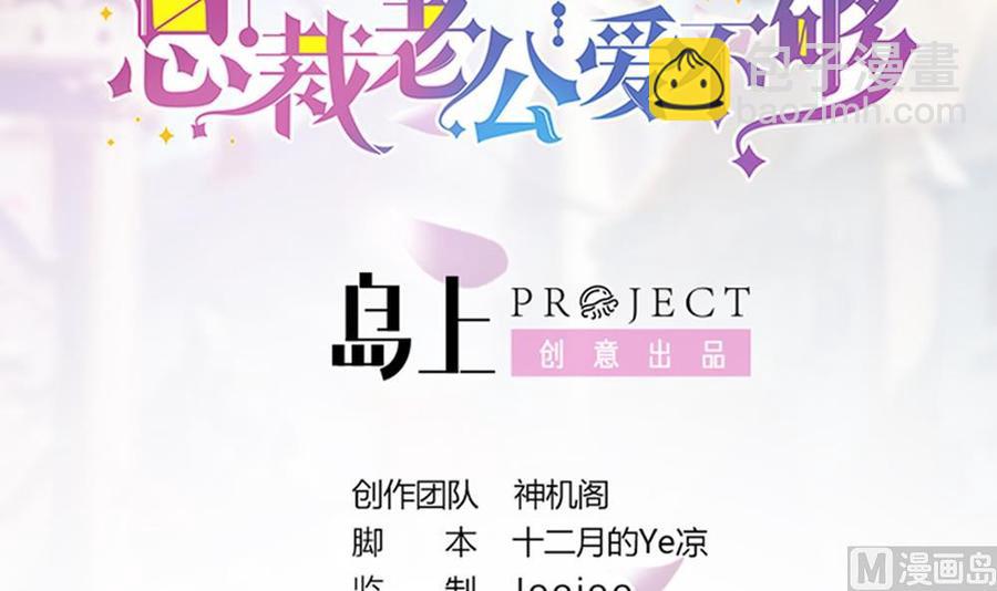 《男神老公爱不够》第88话 老婆大人，还满意吗？ 第3页