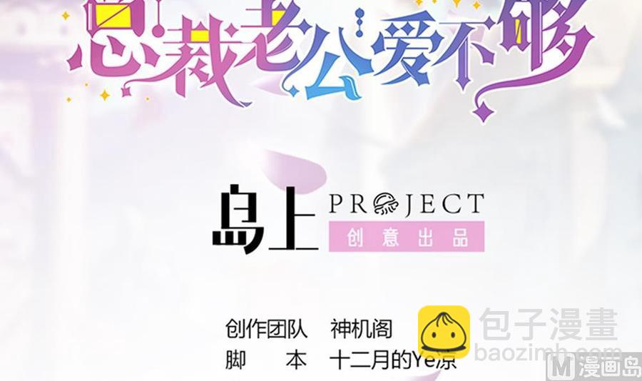 《男神老公爱不够》第93话 想你家男人了？ 第3页