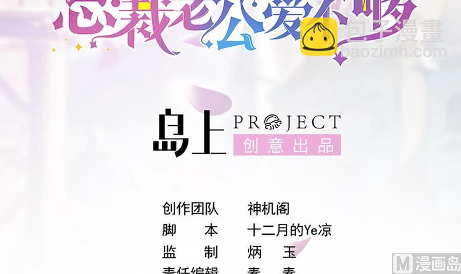 《男神老公爱不够》第100话 我的男人谁也不能碰！ 第3页