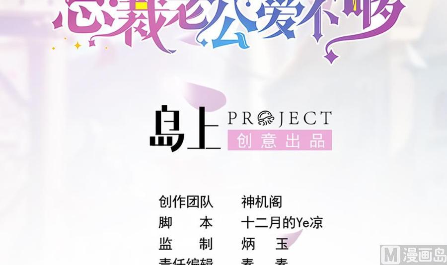 《男神老公爱不够》第104话 为你不惜性命 第3页