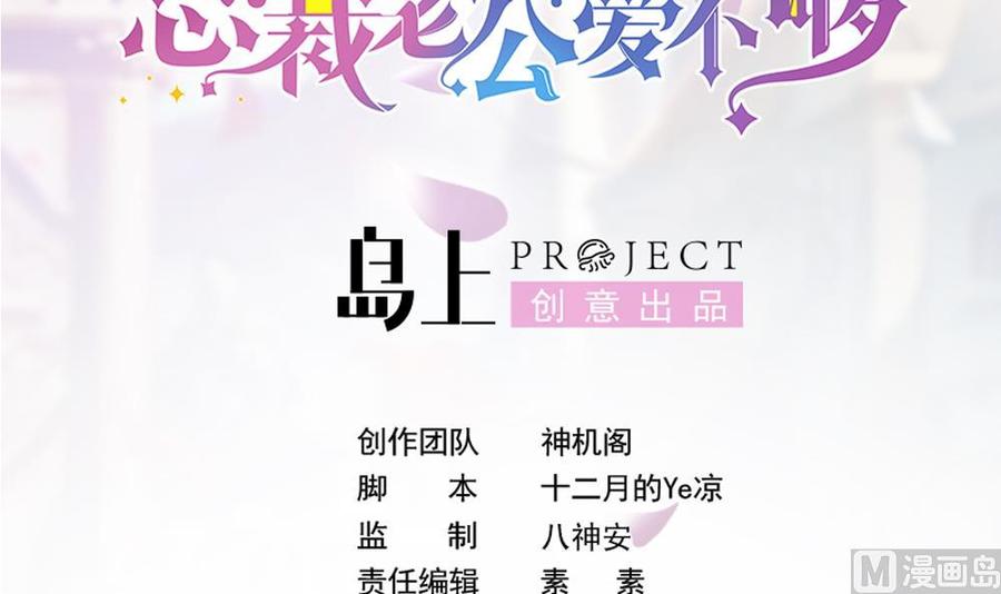 《男神老公爱不够》第106话 原来你们是一伙人！ 第3页