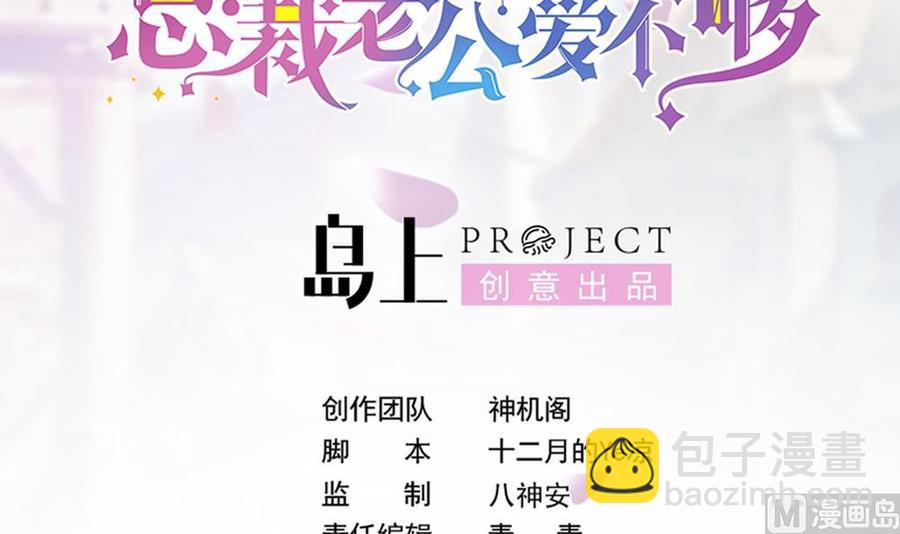 《男神老公爱不够》第136话 受到威胁 第3页