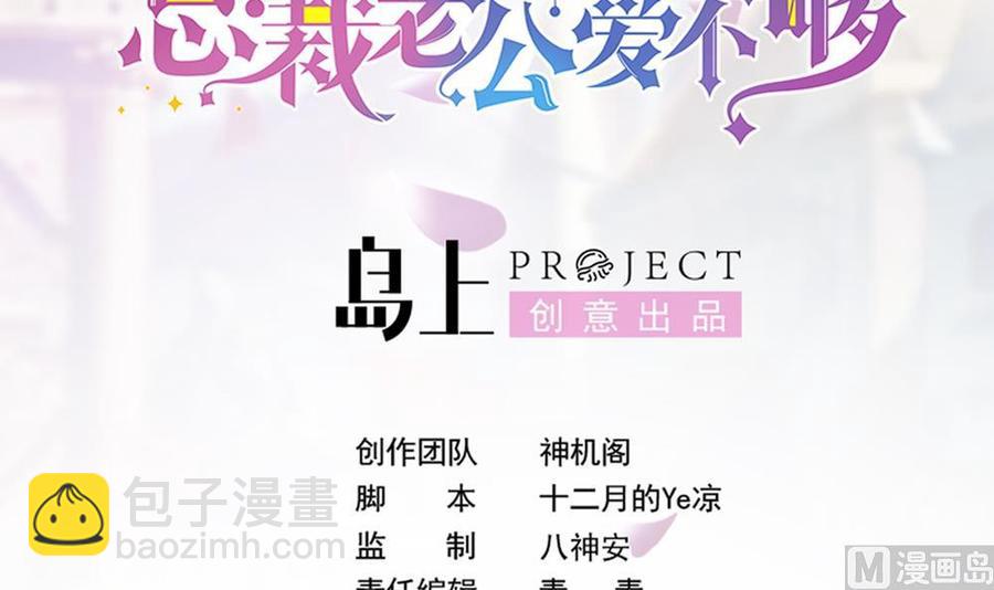 《男神老公爱不够》第140话 因祸得福 第3页