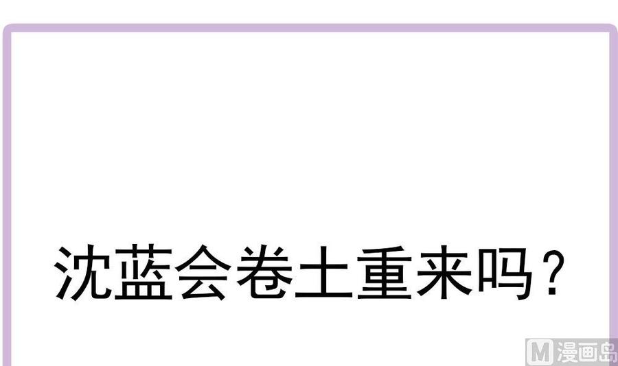 《男神老公爱不够》第173话 沈蓝再现 第48页