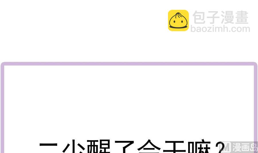 《男神老公爱不够》第178话 二少醒了 第48页