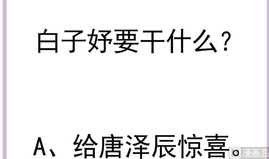 《男神老公爱不够》第180话 白子玉的阴谋 第48页