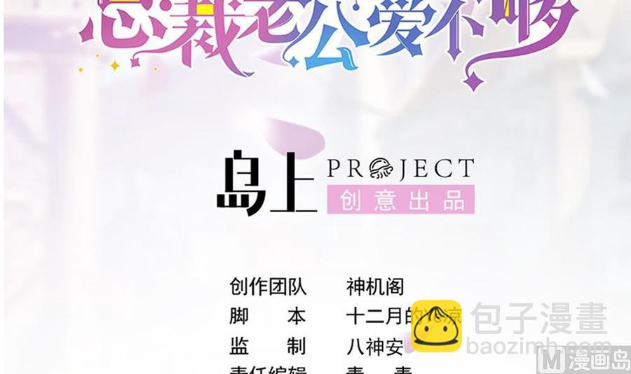 《男神老公爱不够》第188话 帮他说话 第3页