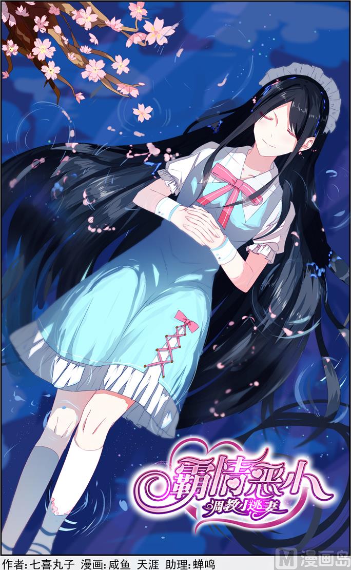 《霸情恶少狂追小逃妻》第3话 委屈的泪水 第1页