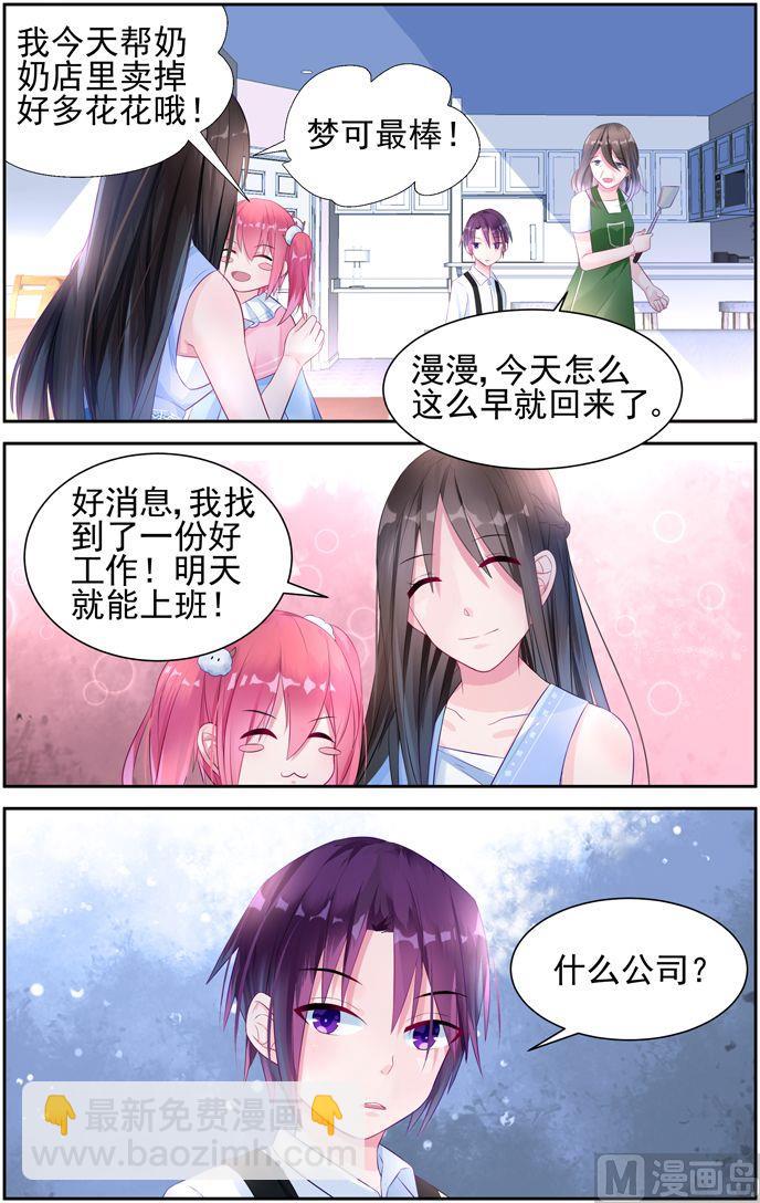 《霸情恶少狂追小逃妻》第8话 新的工作 第8页