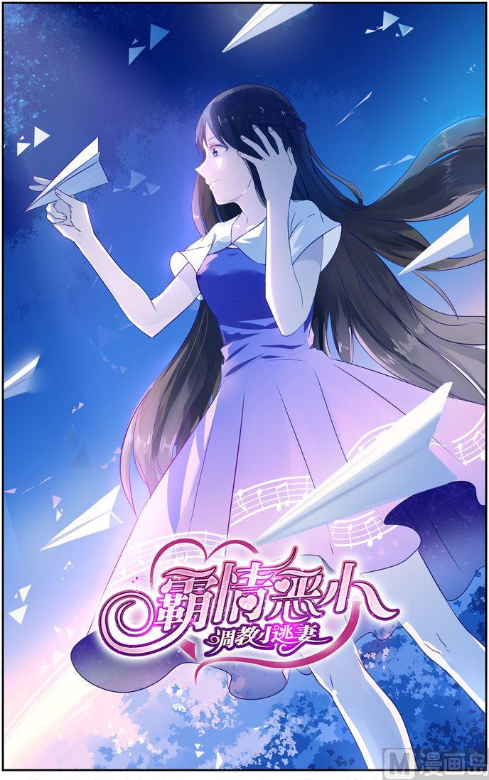 《霸情恶少狂追小逃妻》第11话 首战告捷！ 第1页