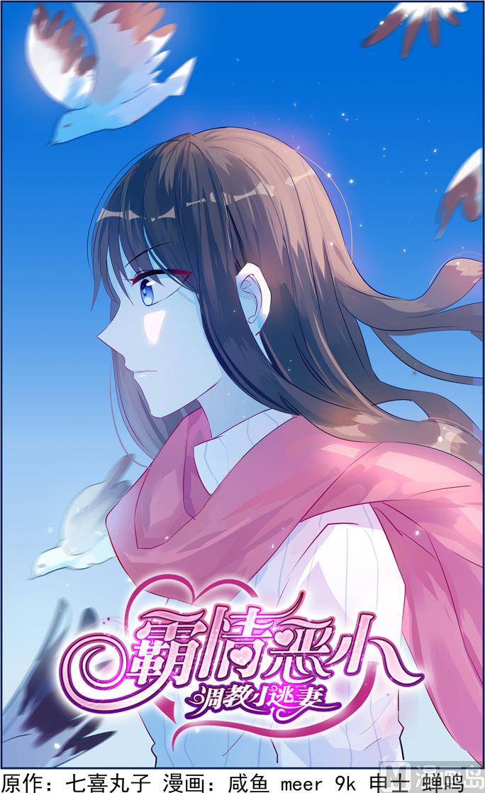 《霸情恶少狂追小逃妻》第18话 欲情故纵 第1页