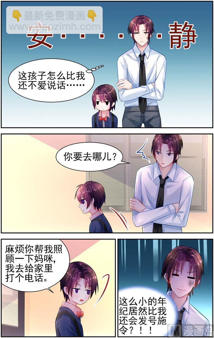 《霸情恶少狂追小逃妻》第24话 你有爸爸吗 第3页