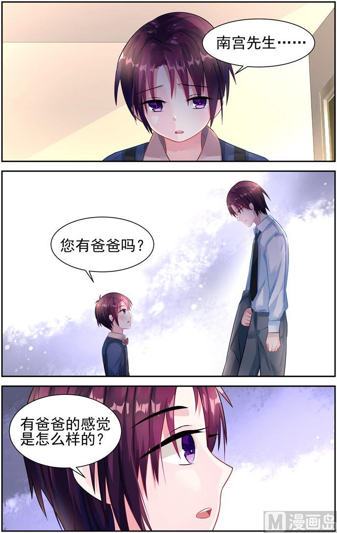 《霸情恶少狂追小逃妻》第24话 你有爸爸吗 第5页
