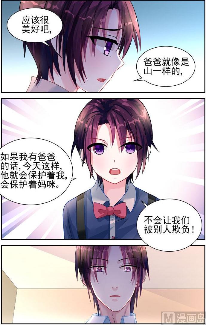 《霸情恶少狂追小逃妻》第24话 你有爸爸吗 第6页