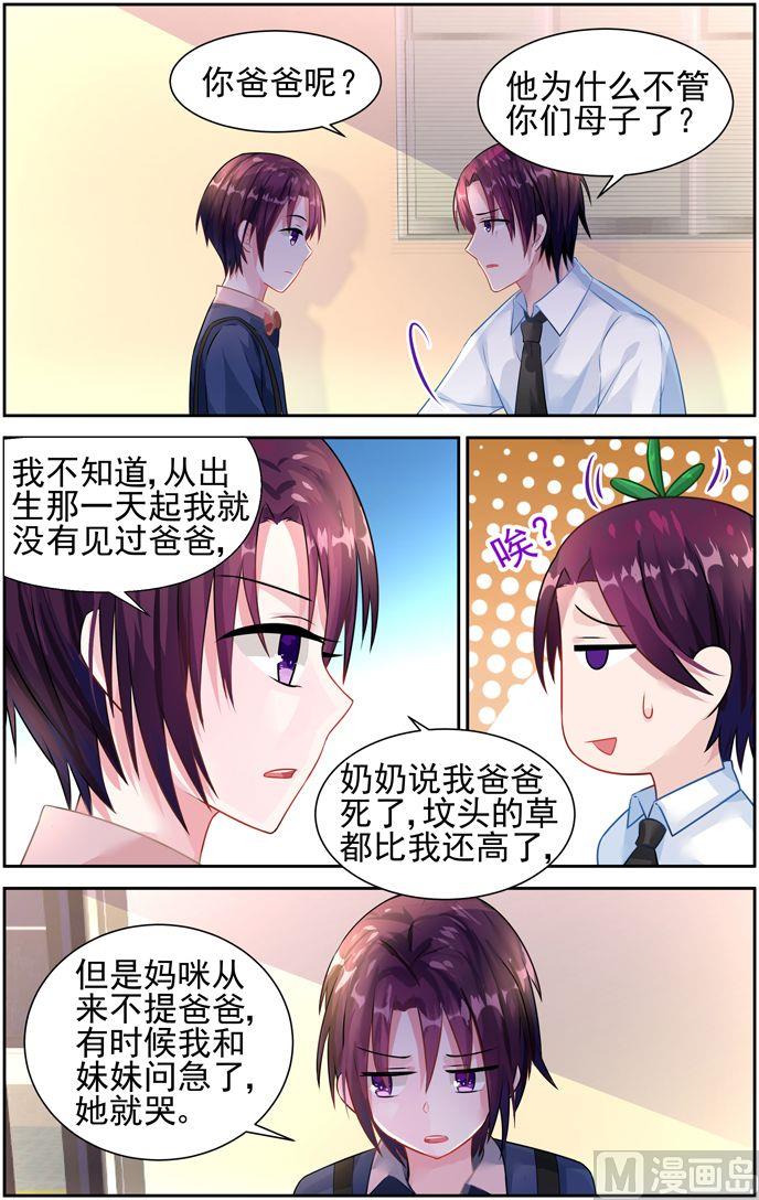 《霸情恶少狂追小逃妻》第24话 你有爸爸吗 第7页
