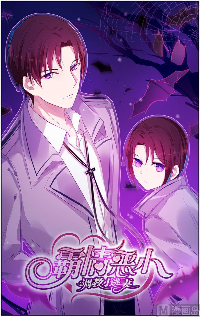 《霸情恶少狂追小逃妻》第23话 维护 第1页