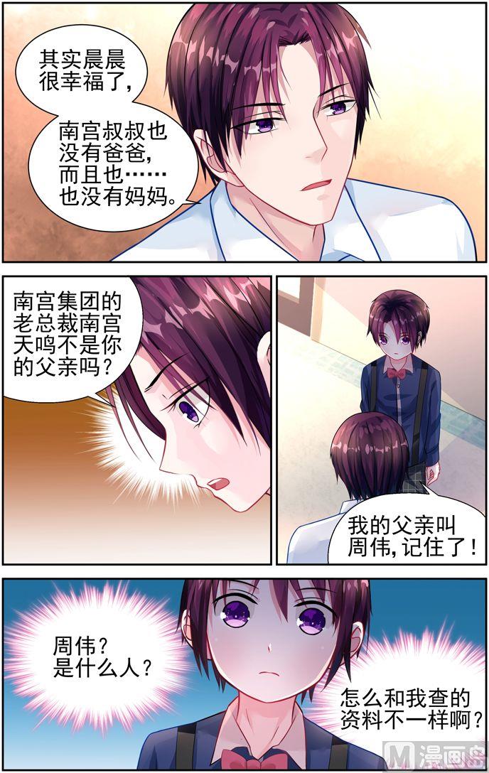 《霸情恶少狂追小逃妻》第25话 如果你是我爸爸 第2页