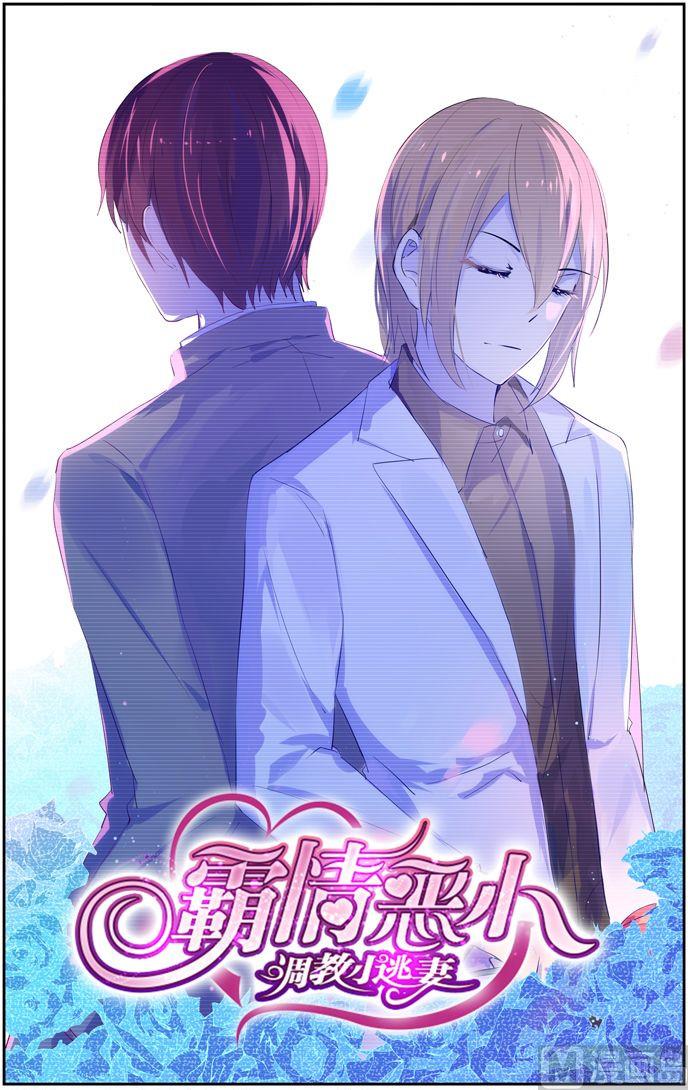 《霸情恶少狂追小逃妻》第30话 为了钱 第1页