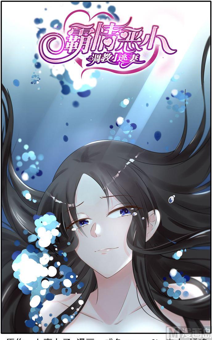《霸情恶少狂追小逃妻》第32话 怎么是他 第1页