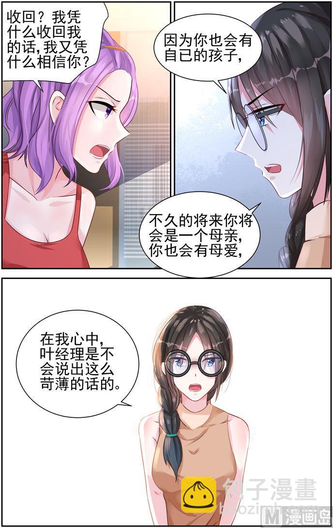《霸情恶少狂追小逃妻》第31话 算计 第2页