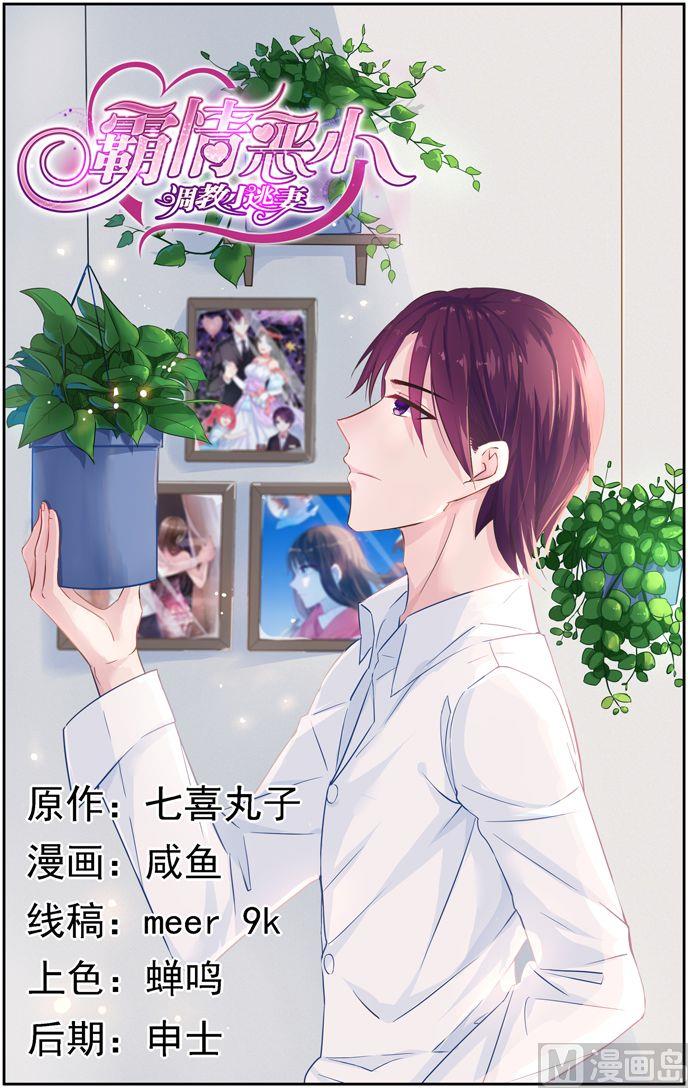《霸情恶少狂追小逃妻》第29话 你喜欢我吗 第1页