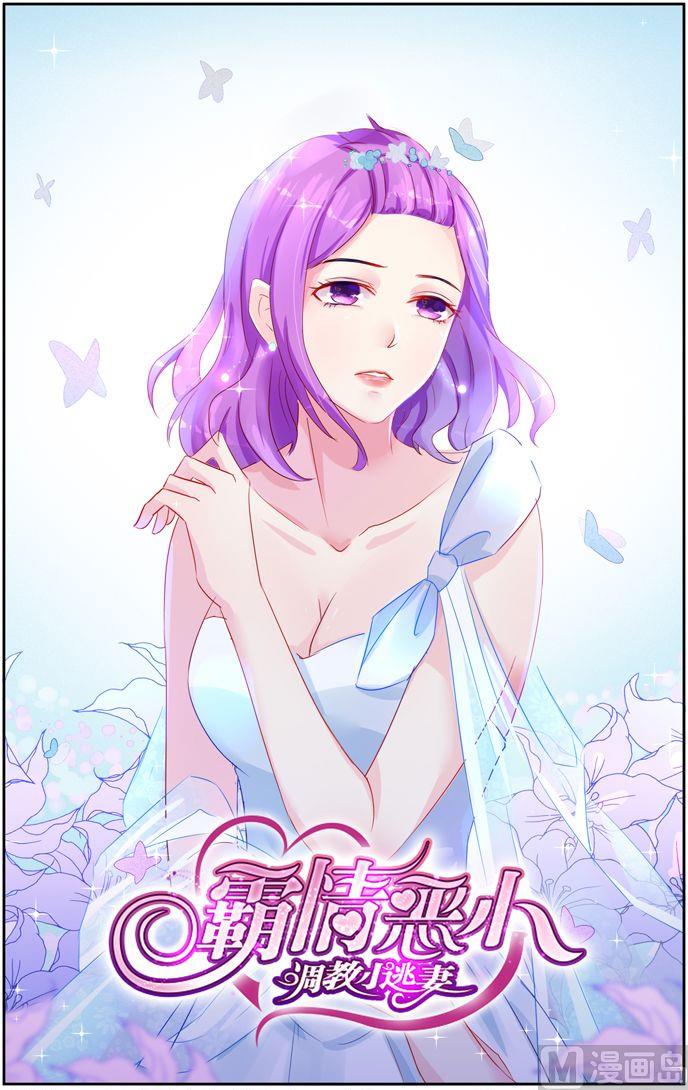 《霸情恶少狂追小逃妻》第36话 喜欢孩子 第1页