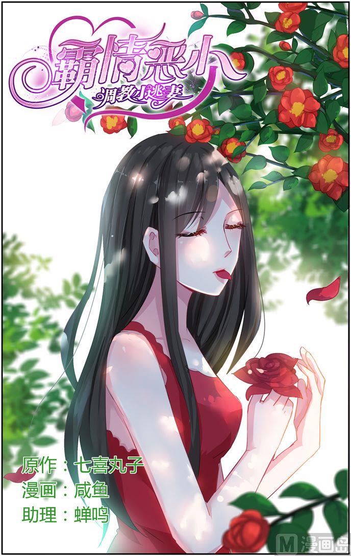 《霸情恶少狂追小逃妻》第34话 瞬间的爱意 第1页