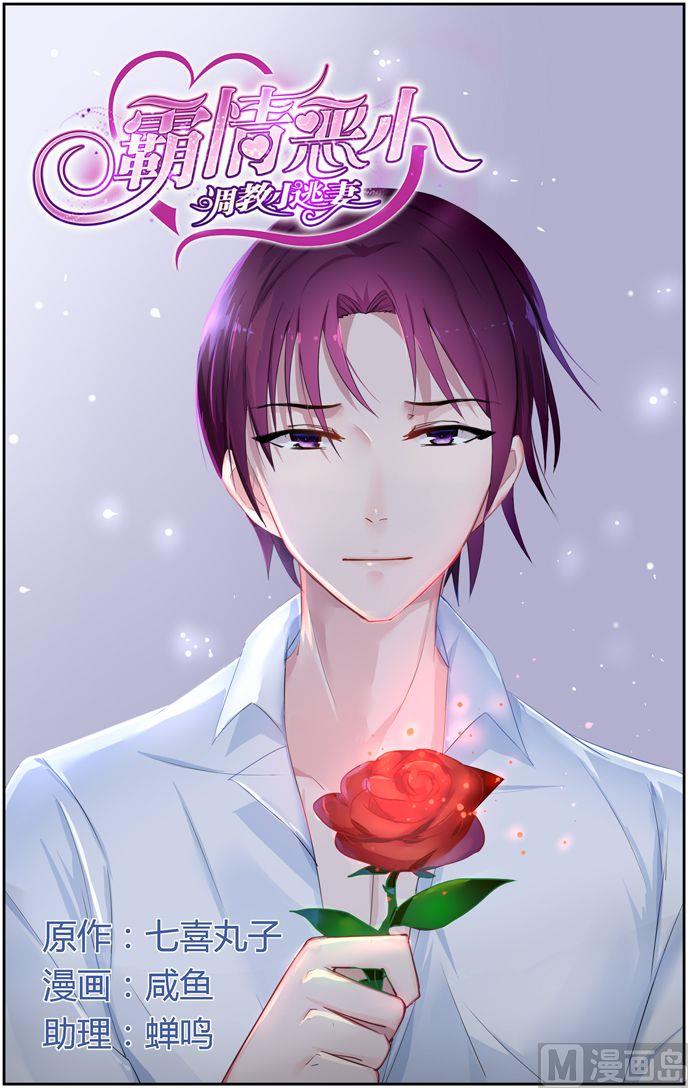 《霸情恶少狂追小逃妻》第40话 罂粟 第1页