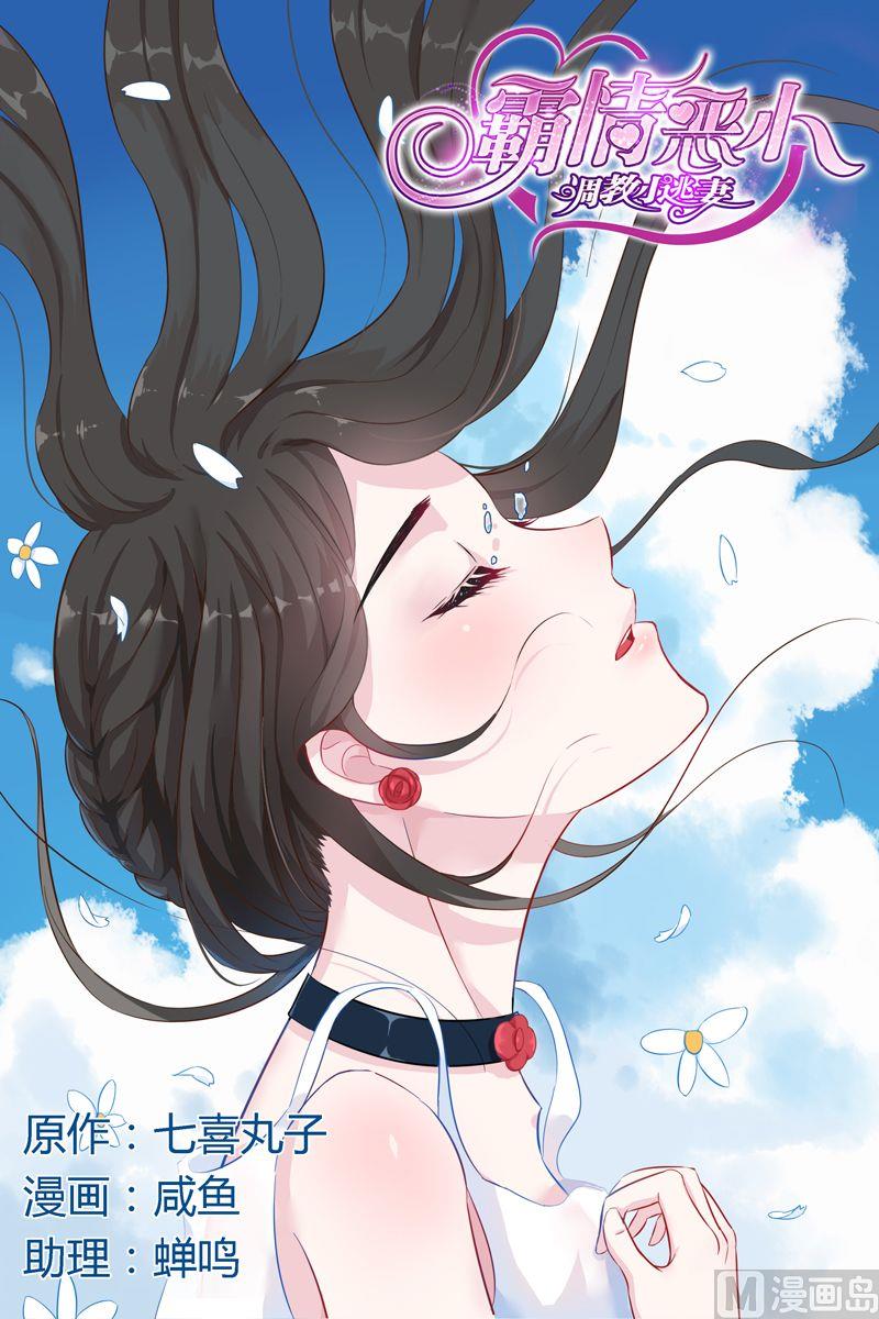 《霸情恶少狂追小逃妻》第37话 沈家 第1页