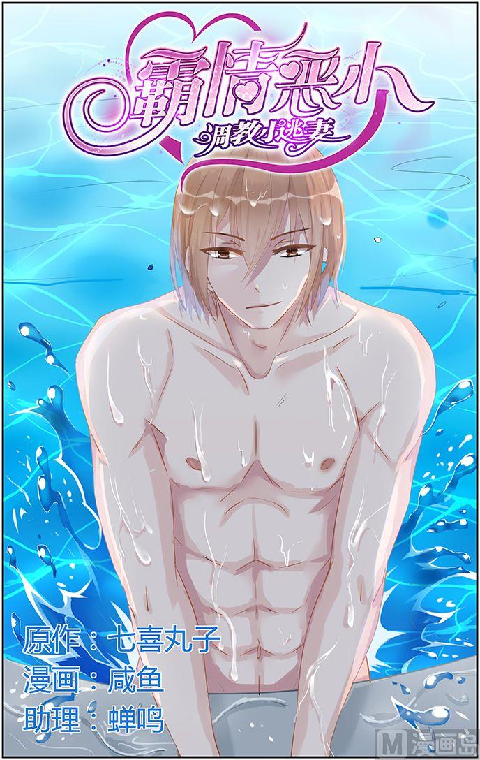 《霸情恶少狂追小逃妻》第43话 小心思 第1页