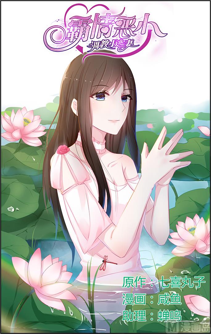 《霸情恶少狂追小逃妻》第44话 试探 第1页
